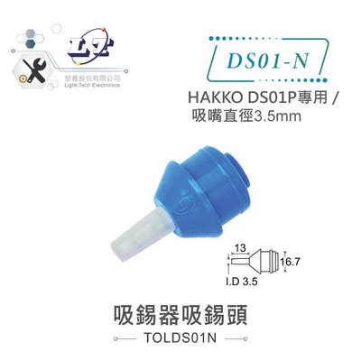 『聯騰．堃喬』日本白光HAKKO DS01P專用吸錫頭 DS01-N 吸嘴直徑3.5mm