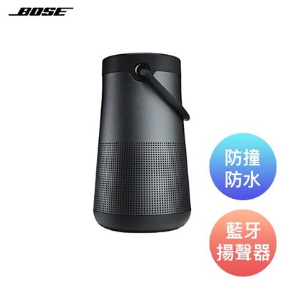 Bose SoundLink® Revolve+ 音響音箱防水喇叭 藍牙揚聲器 藍芽喇叭 黑色/白色  強強滾