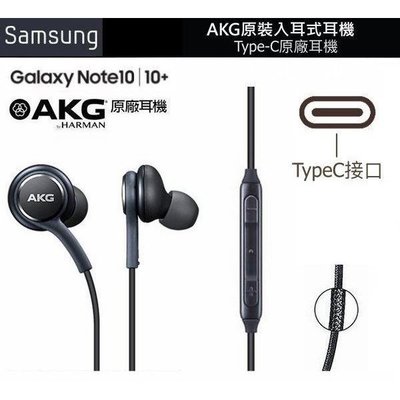 三星 Note10/Note 10+ 手機耳機 AKG Type-C線控耳機 免持耳機