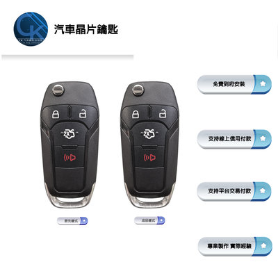 【CK到府服務】FORD MK4 Focus 福特汽車 折疊鑰匙 晶片鑰匙 汽車晶片鑰匙 汽車遙控器 汽車鑰匙