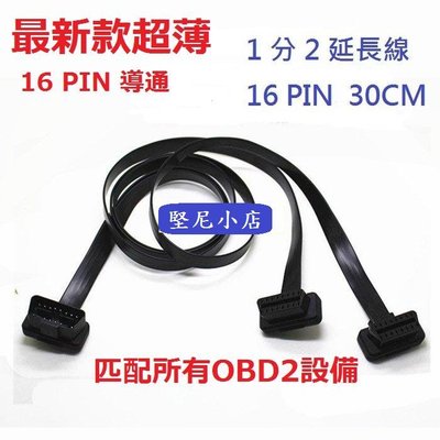 OBD2 最新款超薄 16 PIN 導通 一分二 擴充插頭 Y分接線分接頭插頭