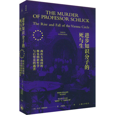 進步知識分子的死與生 兩次大戰間的維也納新哲學與石里克的遇害 上海三聯書店 圖書 書籍