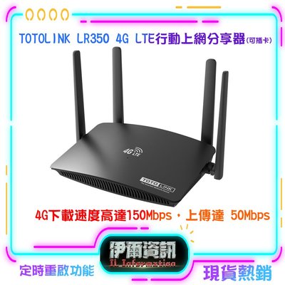 TOTOLINK/LR350/4G/LTE行動上網分享器/N300/wifi分享器/0支援SIM卡/USB供電/隨插隨用