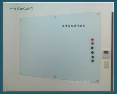 【辦公天地】150*120磁性強化玻璃白板,配送新竹以北都會區免運費