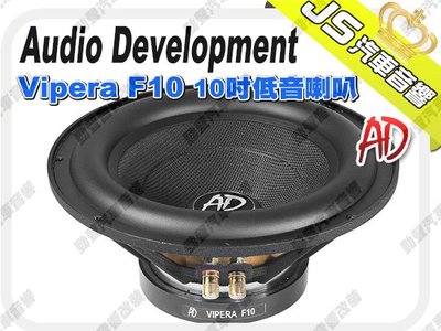 勁聲影音科技 Audio Development【AD】Vipera F10　10吋低音喇叭