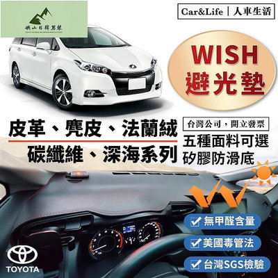 【Wish】皮革 麂皮絨 法蘭絨 避光墊 Toyota Wish 避光墊 2代 2.5代 Wish 豐田 防曬 隔熱