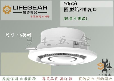 【94五金】LIFEGEAR 樂奇 圓型(風量可調式)給/排氣口P06GA 全熱交換機 配件 全新原廠 三年保固