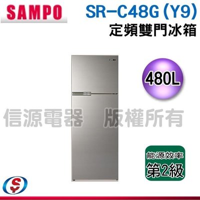 可議價【新莊信源】475公升【SAMPO聲寶雙門定頻電冰箱】SR-C48G/SRC48G