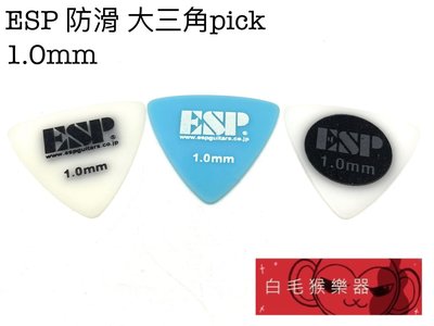 《白毛猴樂器》ESP 防滑大三角Pick 1.0 mm 撥片 匹克 吉他pick 電吉他pick 吉他配件 樂器配件