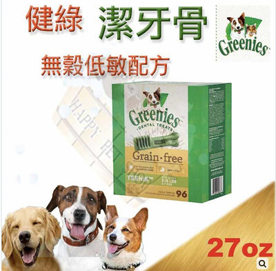 Greenies 健綠 潔牙骨 Grain.free 無穀低敏配方(27oz)~素食狗可食用(維吉/豪門素食)