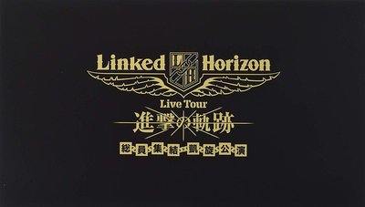 代購 BD 初回盤 Linked Horizon Live Tour 2018 Revo 進撃の軌跡 凱旋公演 総員集結