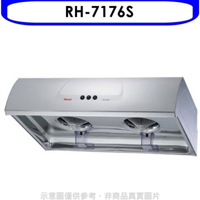 《可議價》林內【RH-7176S】圓弧型不鏽鋼70公分排油煙機(全省安裝).