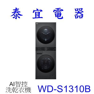 【泰宜電器】LG WD-S1310B AI智控洗乾衣機 洗衣13公斤+乾衣10公斤【另有 WD-S1916B】