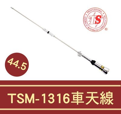 └南霸王┐TS TSM-1316 雙頻車用天線/44.5cm