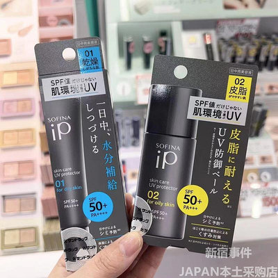 日本蘇菲娜sofina ip 2023新品美容保濕隔離防曬霜 清爽/滋潤