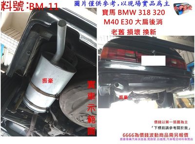 寶馬 BMW 318 320 M40 E30 後消音器 大扁 實車示範圖 料號 BM-11 另有現場代客施工 歡迎詢問