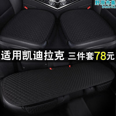 【現貨】ct4 ct5 ct6 xts atsl cts xt4 xt5汽車坐墊四季通用夏季