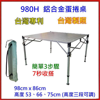 野孩子 ～加粗tab- 980H鋁合金可調輕巧桌 ( 3段式、大型 ) 鋁合金高度可調式蛋捲桌，980h