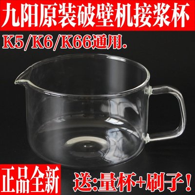 特價！九陽豆漿機玻璃漿杯適用DJ12B-K5/DJ10R-K6/K66玻璃杯接漿杯配件