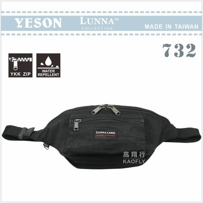 簡約時尚Q 【YESON 】【LUNNA】出國旅遊腰包 霹靂腰包 防潑水 黑 台灣製 732