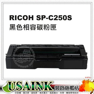 RICOH SP C250S 黑色相容碳粉匣 適用:SP-C261DNw SP-C261SFNw