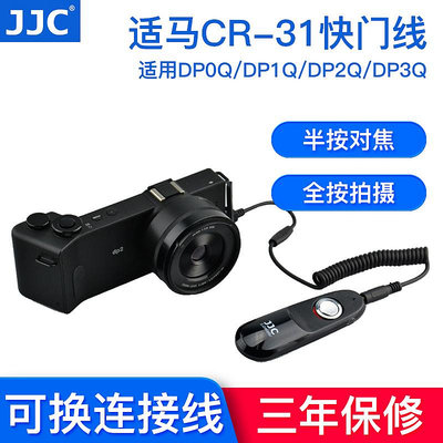熱銷#JJC適馬CR-31快門線SIGMA DP2Q DP3Q DP1Q相機遙控器DP0 Qua