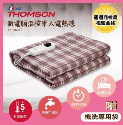 ~現貨~THOMSON 公司貨 微電腦溫控(單人)電熱毯 SA-W03BS 可洗衣機水洗 單人電熱毯/電毯/熱敷毯