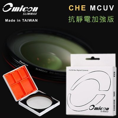 EGE 一番購】新版 Omicon CHE MCUV 抗靜電 多層鍍膜保護鏡 2mm德國光學玻璃【52mm】