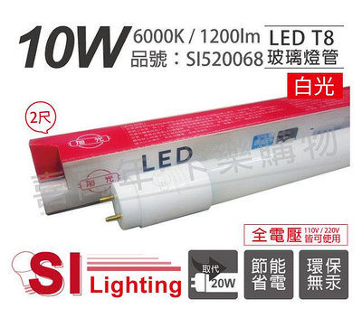 [喜萬年]含稅 旭光 LED T8 10W 6500K 白光 2尺 全電壓 日光燈管_SI520068