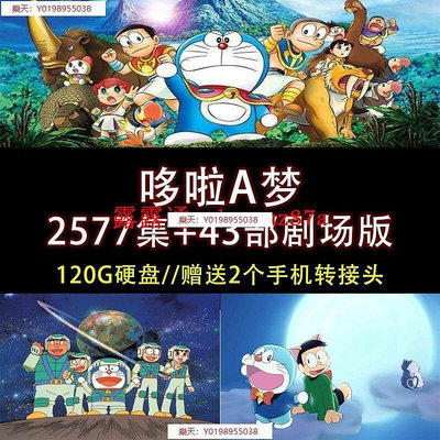 【樂天】【120G硬盤】哆啦A夢2577集全國語劇場版43部全硬盤 A71 DVD
