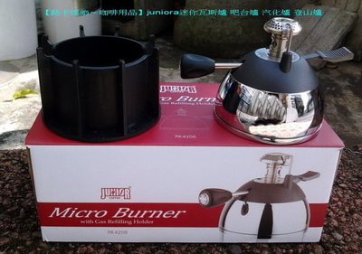 【路卡傢飾～咖啡用品】 junior 行動式&瓦斯爐 摩卡壺 咖啡 花茶壺 相關用品