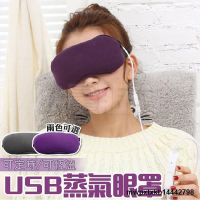 【現貨】{滿200出貨}USB眼罩 蒸汽熱敷眼罩 四段調溫定時 蒸氣眼罩 眼部SPA 恆溫 蒸汽眼罩 即插即用 緩解眼疲