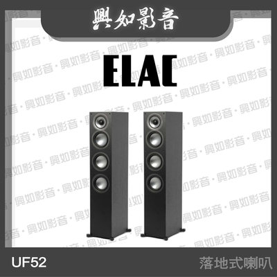 【興如】ELAC Uni-Fi 2.0 UF52 落地式喇叭 另售 UB52