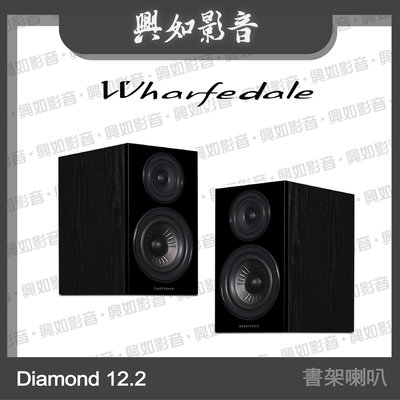 【興如】WHARFEDALE Diamond 12.2書架喇叭 (黑木色) 另售 Diamond 12.1
