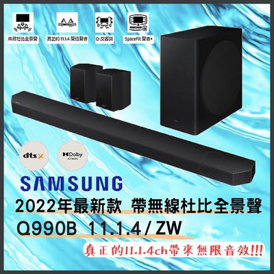 含稅 免運 2022新 Samsung 三星 Q990B 11.1.4聲道 帶無線杜比全景聲 Soundbar 家庭劇院