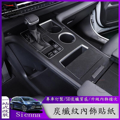 台灣現貨適用21-22年豐田Toyota Sienna內飾改裝 排擋扶手升窗器面板 5D碳纖維貼紙    最