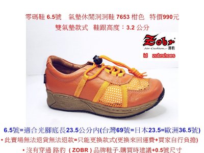 零碼鞋 6.5號 Zobr 路豹雙氣墊休閒洞洞鞋  7653 柑色 特價990元 雙氣墊款式 7系列