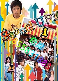 DVD 專賣店 日本派/Stand Up!!