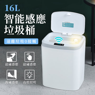 【充電夜燈款16L】電動垃圾筒 智能感應垃圾桶 自動垃圾筒 USB充電式自動垃圾筒 垃圾桶 紅外線垃圾桶