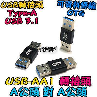 A公對A公【阿財電料】USB-AA1 轉接頭 轉接板 轉接線 USB 轉接 公頭 接頭 刷機線 轉換 Type-A