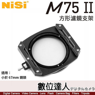 NISI 耐司 M75 II 75mm 方形濾鏡支架套組［含NC CPL］方型 方鏡濾鏡支架 小於67mm鏡頭