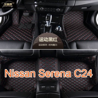 (）工廠直銷適用 日產 Nissan Serena C24 專用全包圍皮革腳墊 腳踏墊 隔水墊  耐用-飛馬汽車