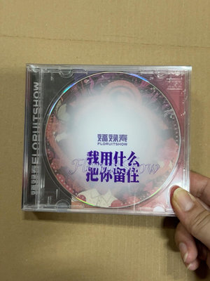 【二手】 正版唱片 福祿壽專輯 我用什么把你留住CD FloruitS582 音樂 CD 唱片【吳山居】