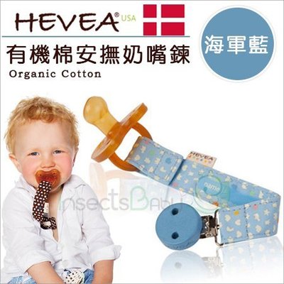 ✿蟲寶寶✿【丹麥Hevea】有機棉奶嘴鍊 固齒器鍊夾 - 海軍藍