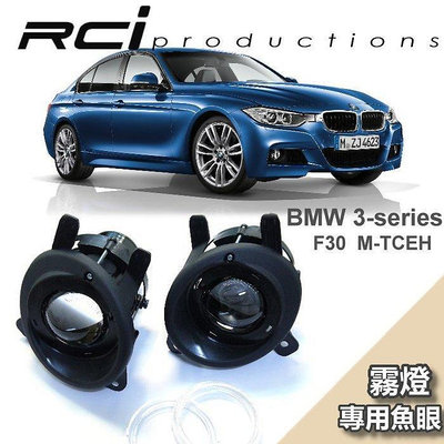 RC HID LED專賣店 BMW F30 F31 M-TECH M包 專用 魚眼霧燈