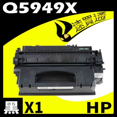 【速買通】HP Q5949X 相容碳粉匣 適用 1160/1320/1320tn/3390/3392