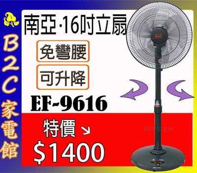 【調速免彎腰～強化金屬管↘↘特價＄１４００】《B2C家電館》【南亞～16吋強化金屬管立扇】EF- 9616