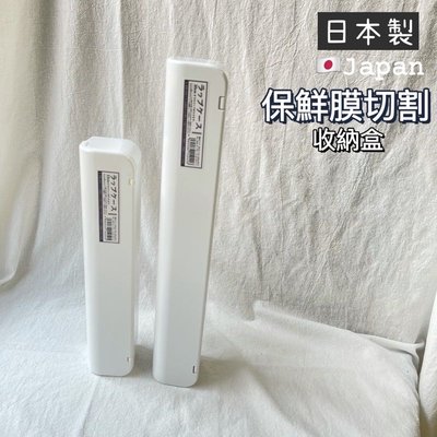 ￼（大款）保鮮膜切割器 日本製 鋁膜切割器 紙膠帶切割器 保鮮膜收納盒