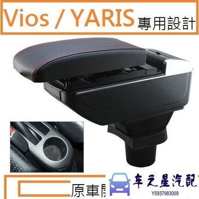 飛馬-YARIS vois FIT Swift  SX4 中央扶手 扶手箱 雙層置物 7孔USB 升高 杯架 功能