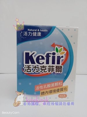 kingkingk (^ω^) 活力克菲爾活性乳酸菌顆粒 50包／盒